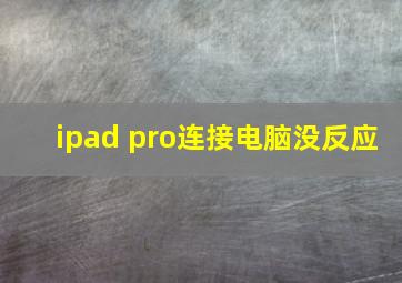 ipad pro连接电脑没反应